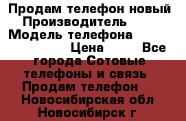 Продам телефон новый  › Производитель ­ Sony › Модель телефона ­ Sony Ixperia Z3 › Цена ­ 11 - Все города Сотовые телефоны и связь » Продам телефон   . Новосибирская обл.,Новосибирск г.